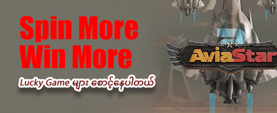 ယခုပဲ ပူးပေါင်းပြီး ကံစမ်းပါ